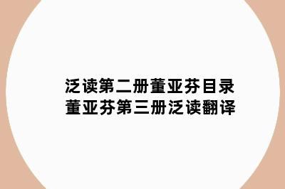 泛读第二册董亚芬目录 董亚芬第三册泛读翻译